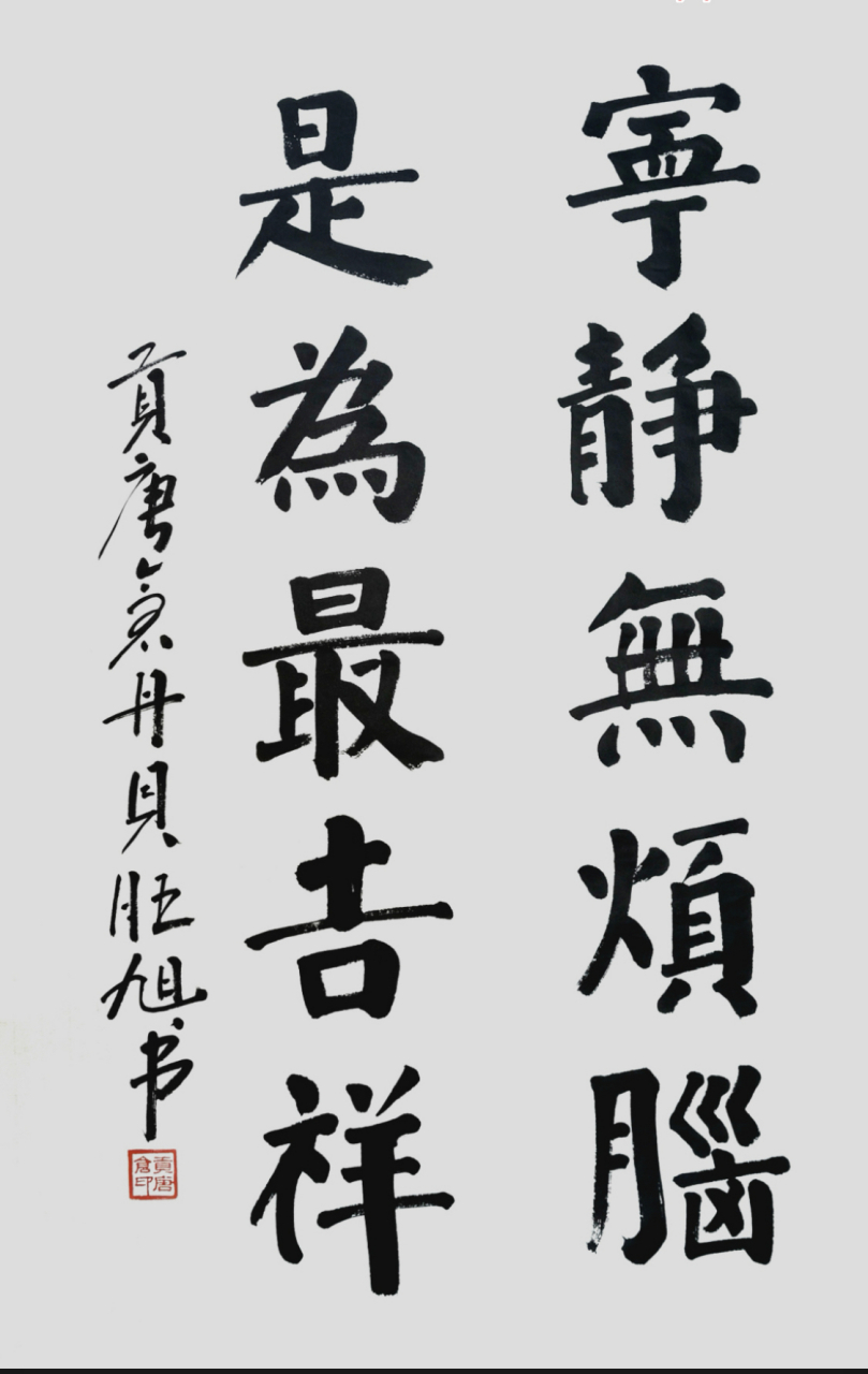 贡唐仓-书法作品请欣赏