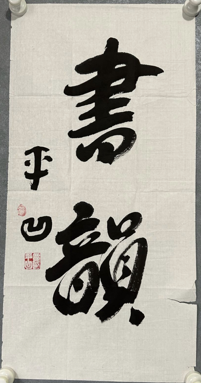 贾平凹-书法作品请欣赏