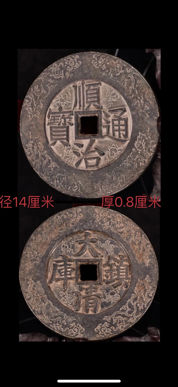 3克,钱币正面楷书对读的汉文,顺治通宝,背面为大清镇库,为户部宝泉局