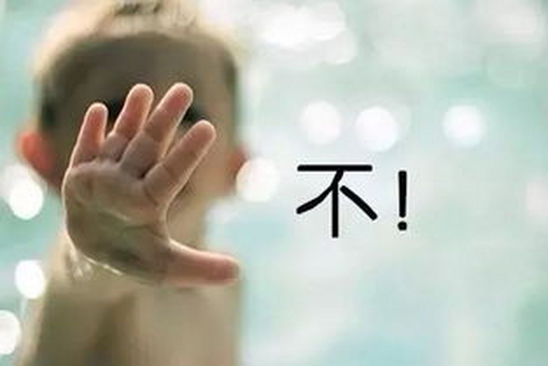 学会说不  学会说不  松弛面对  自己和他人  语气坚定  态度柔和  不