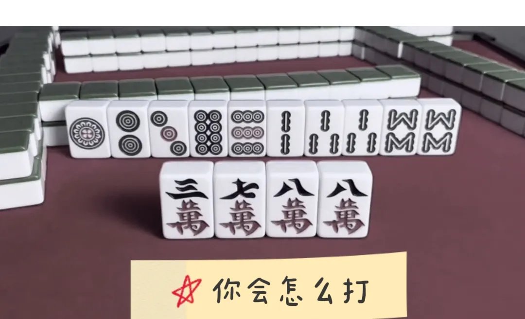 昨晚打麻将的时候,我摸到一张三万,正纠结着要不要打呢,我妈突然咳嗽