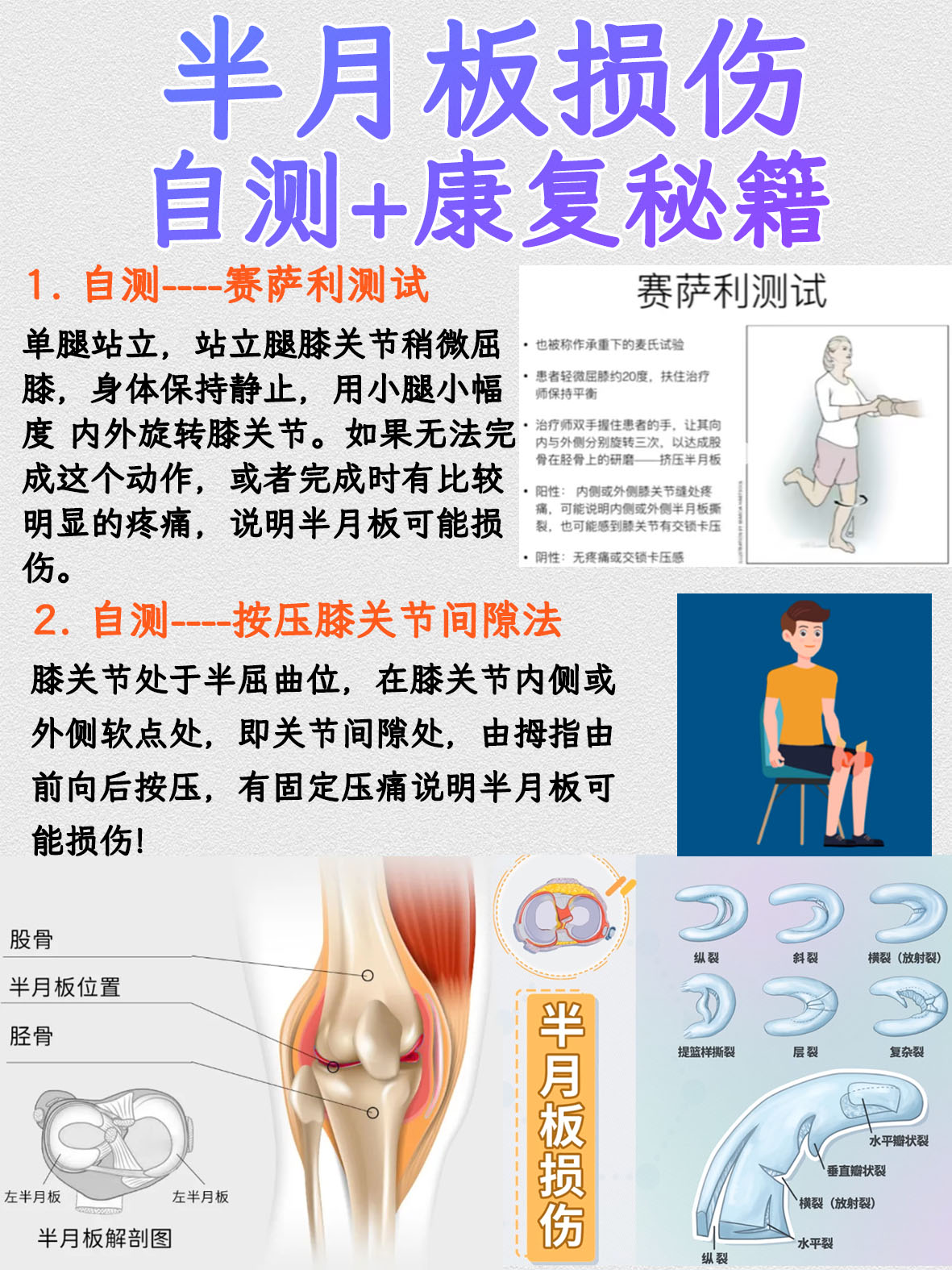 半月板损伤自测康复秘籍 半月板损伤处理方法 1.