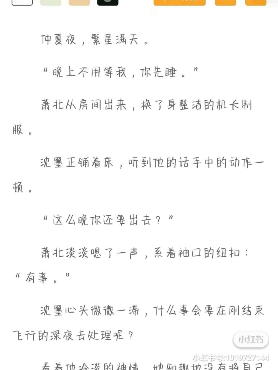 刚刚阅读完 抖音推荐主角沈墨萧北机长短篇完结小说 《仲夏夜繁星满天