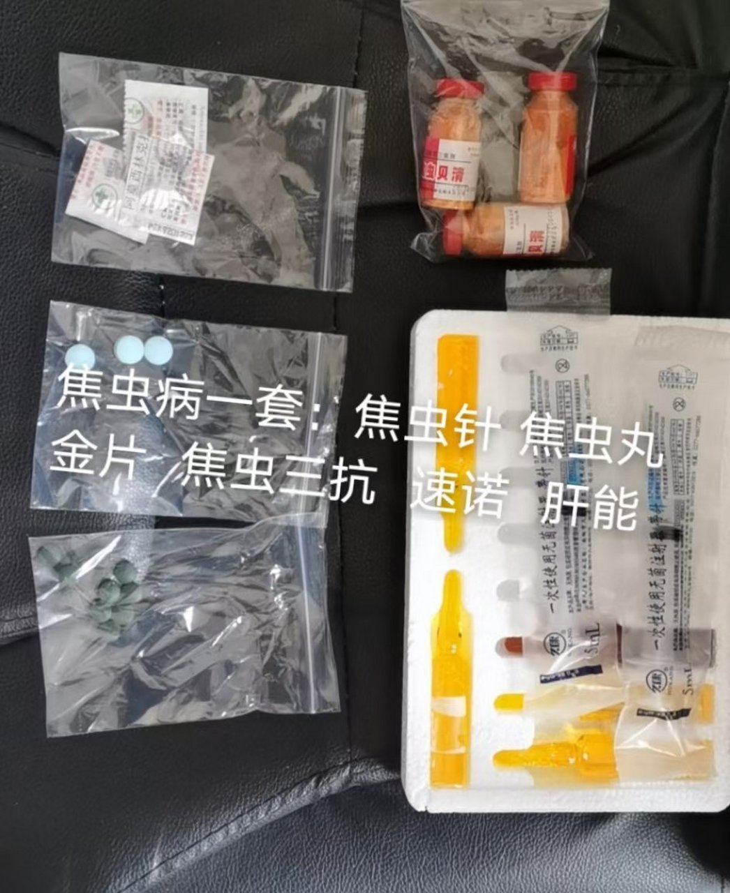 焦虫病治疗 焦虫针3瓶.焦虫丸三颗辅助治疗,清杀残留焦虫.