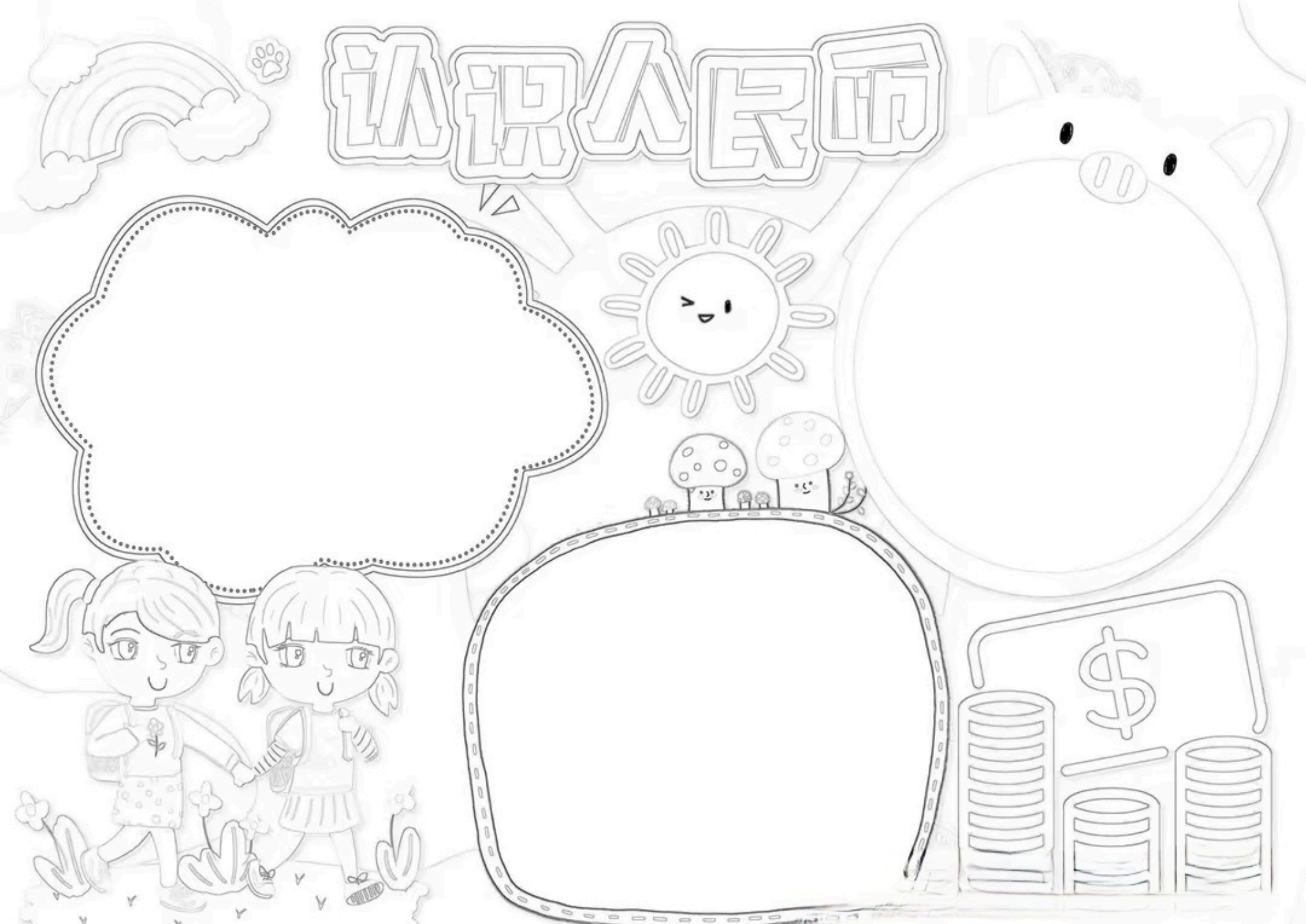 认识人民币手抄报 今天,我和孩子们一起制作了以"认识人民币"为主题的