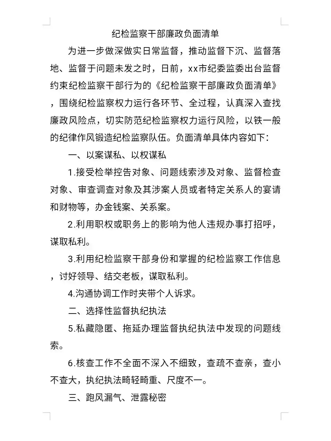 纪检监察干部廉政负面清单