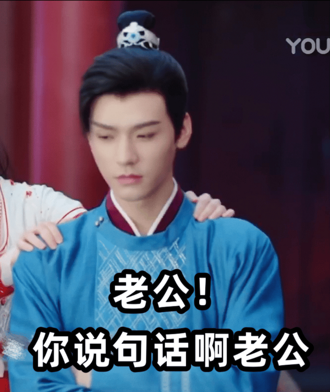 安乐传# #龚俊韩烨#  老公我是不是帝梓元你说句话啊  老公满目不