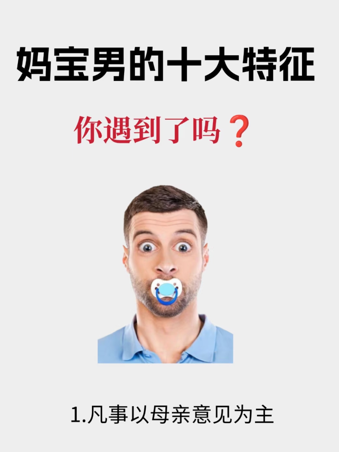 妈宝男的十大特征,你遇到了吗?