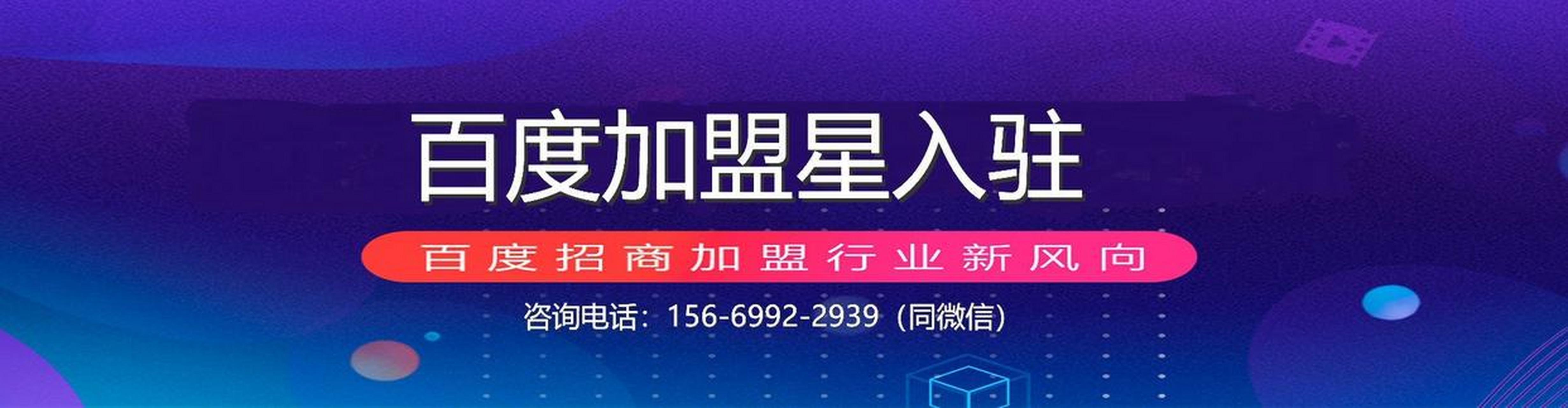 百度加盟平台=百度加盟广告是真实的吗?