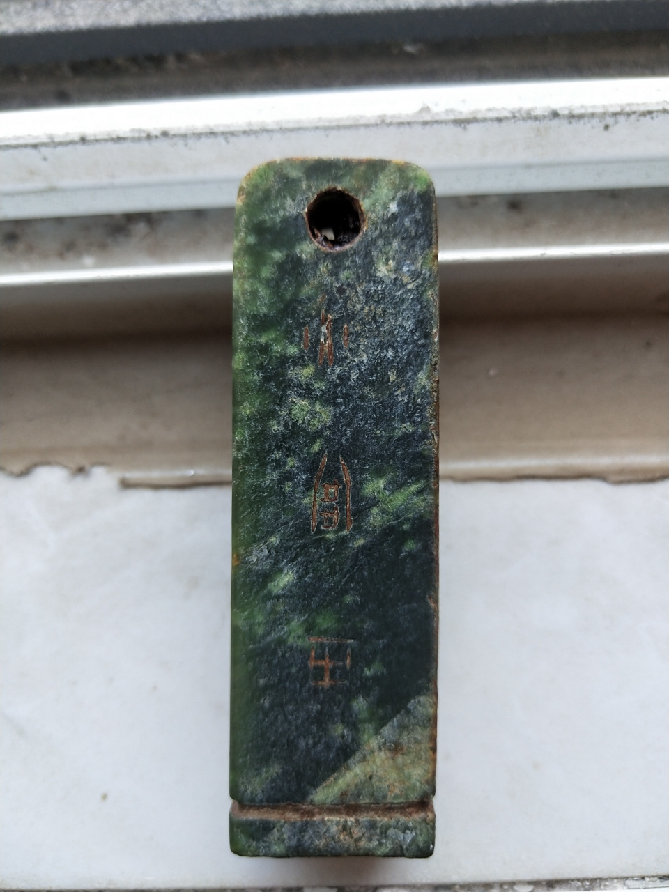 神品艾叶绿印章一枚