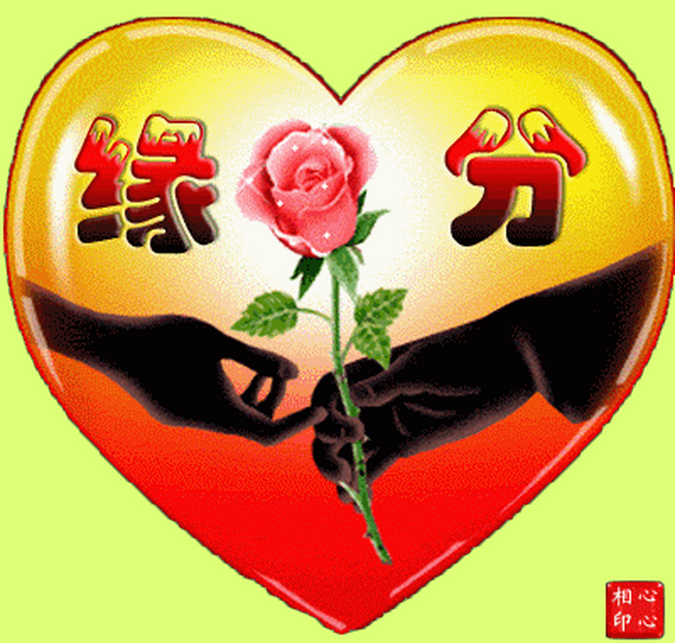 真心交友,感情之下友情之上的那种