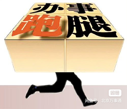 北京跑腿代辦服務(wù) 醫(yī)院陪診,健康咨詢(xún)掛號(hào)黃牛票販子,從事行業(yè)多年業(yè)務(wù)精通的簡(jiǎn)單介紹 北京跑腿代辦服務(wù) 醫(yī)院陪診,健康咨詢(xún)掛號(hào)黃牛票販子,從事行業(yè)多年業(yè)務(wù)精通的簡(jiǎn)單介紹