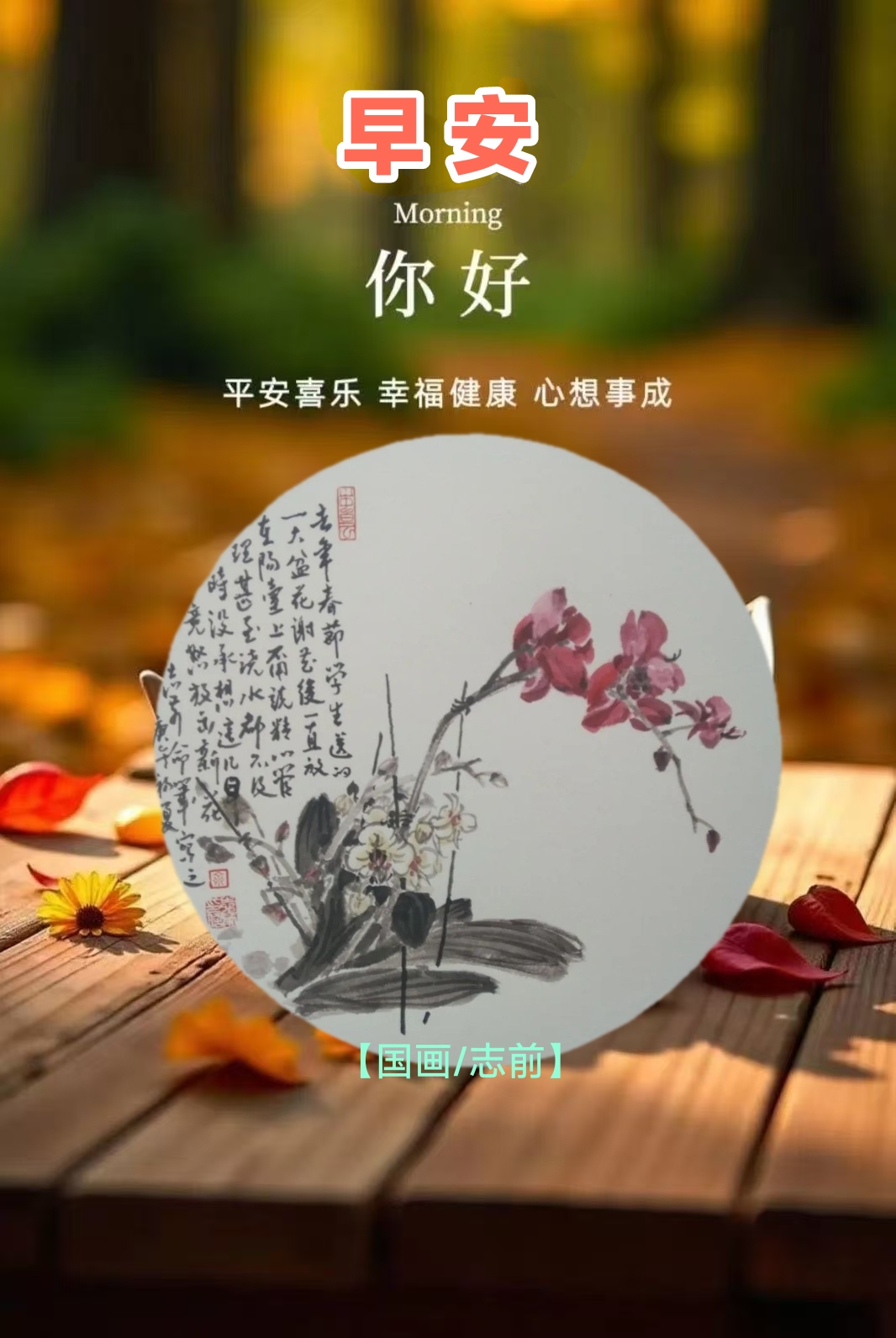 国画小品·您好·早安
