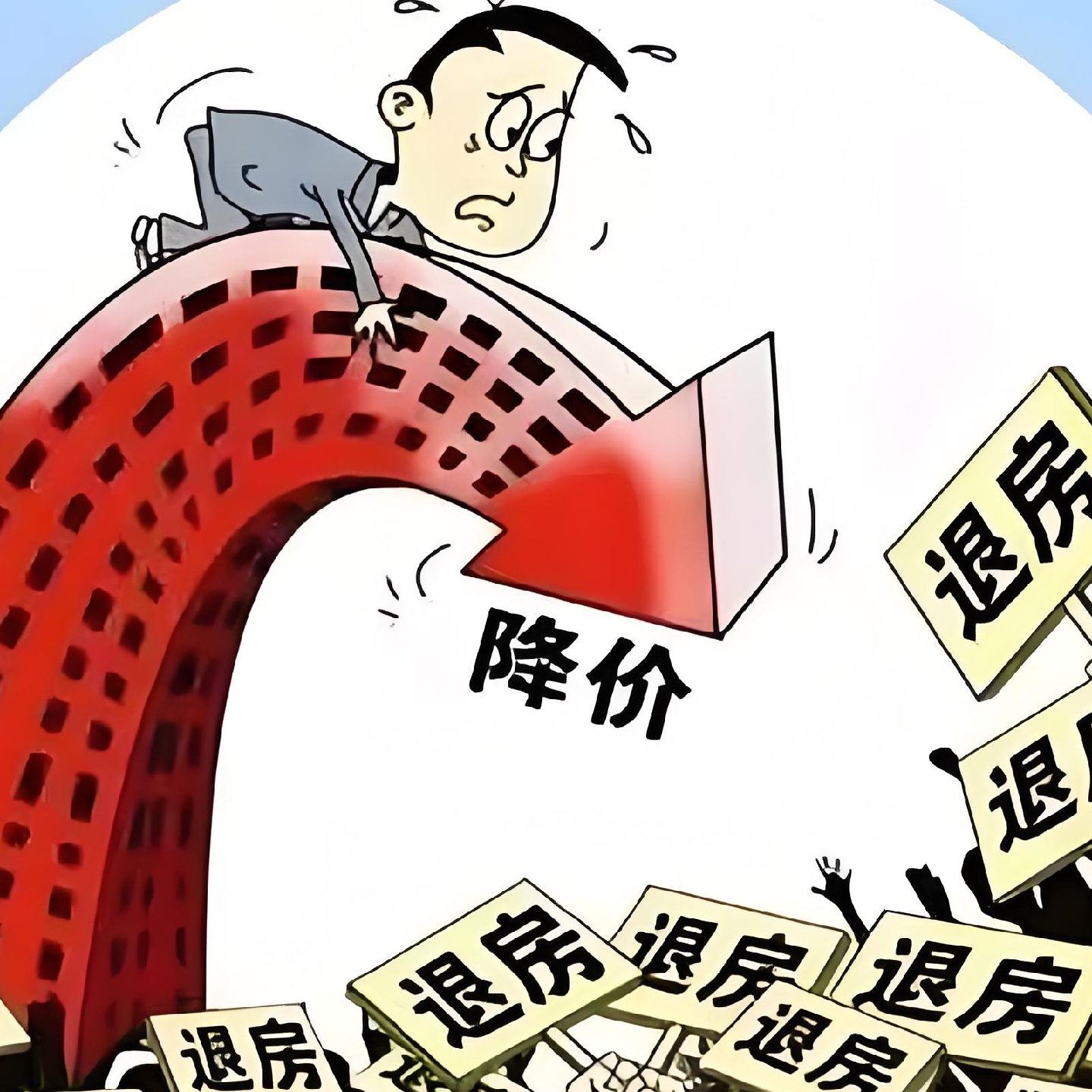 惊呼!房子大降价!我要大声告诉大家,未来的房子还会持续降价!