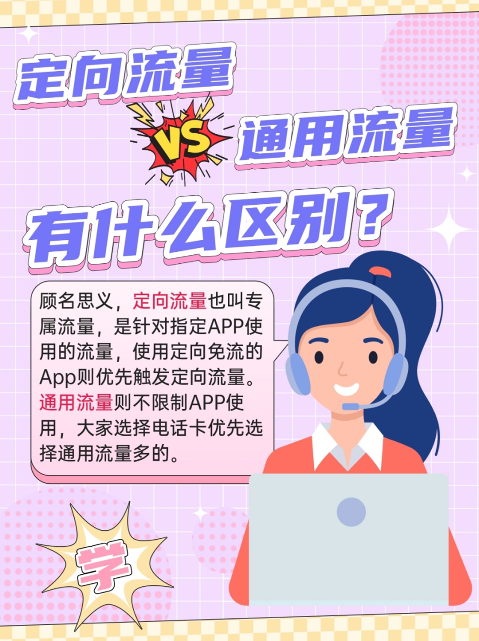 ✅定向流量也叫专属流量,是针对指定app使用的流量,使用定向免流