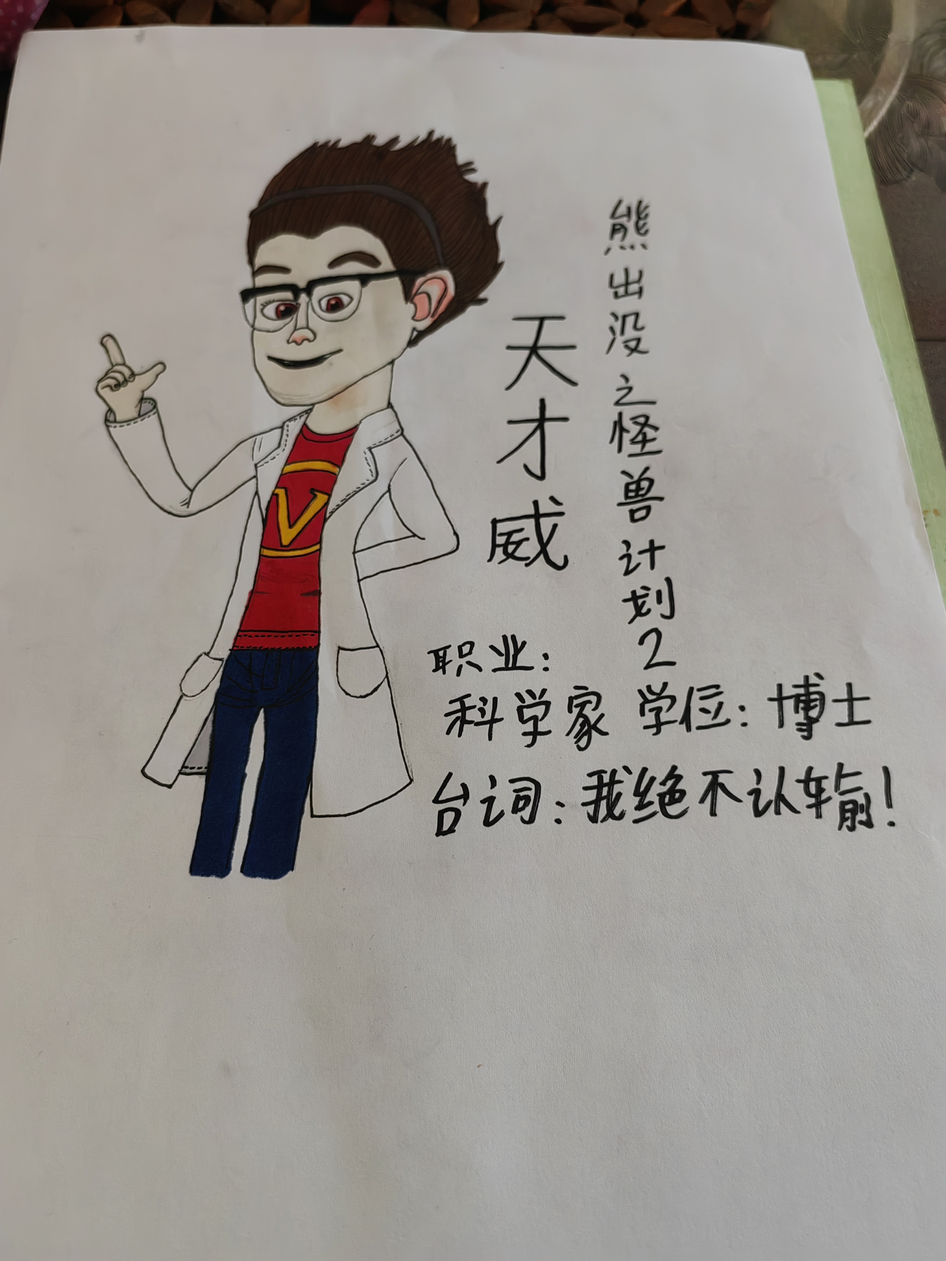 天才威  《熊出没之探险日记2》登场的反派角色,一名科学家,初次登场