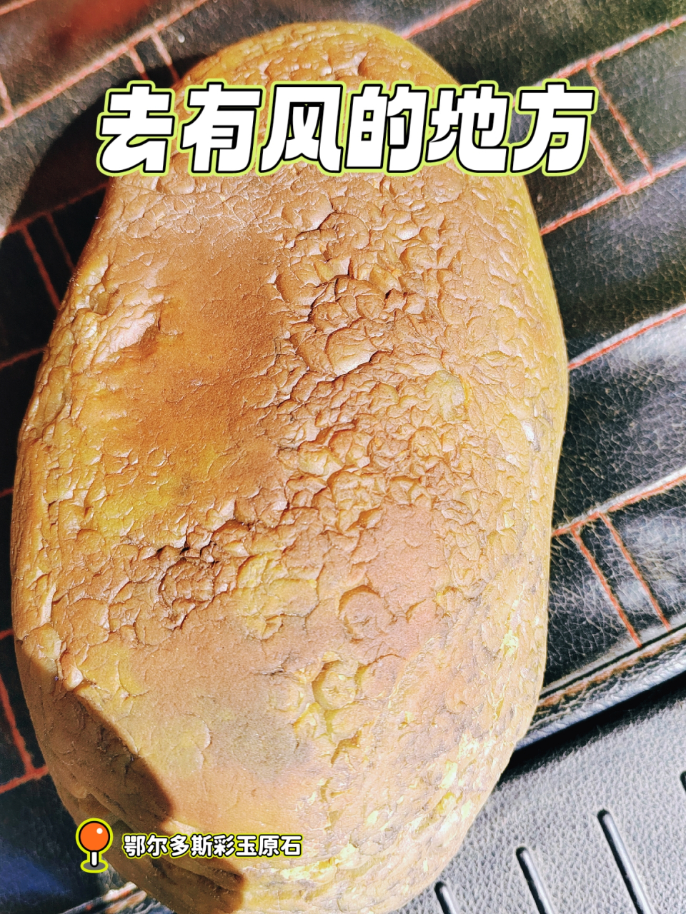 鄂尔多斯精品彩玉原石