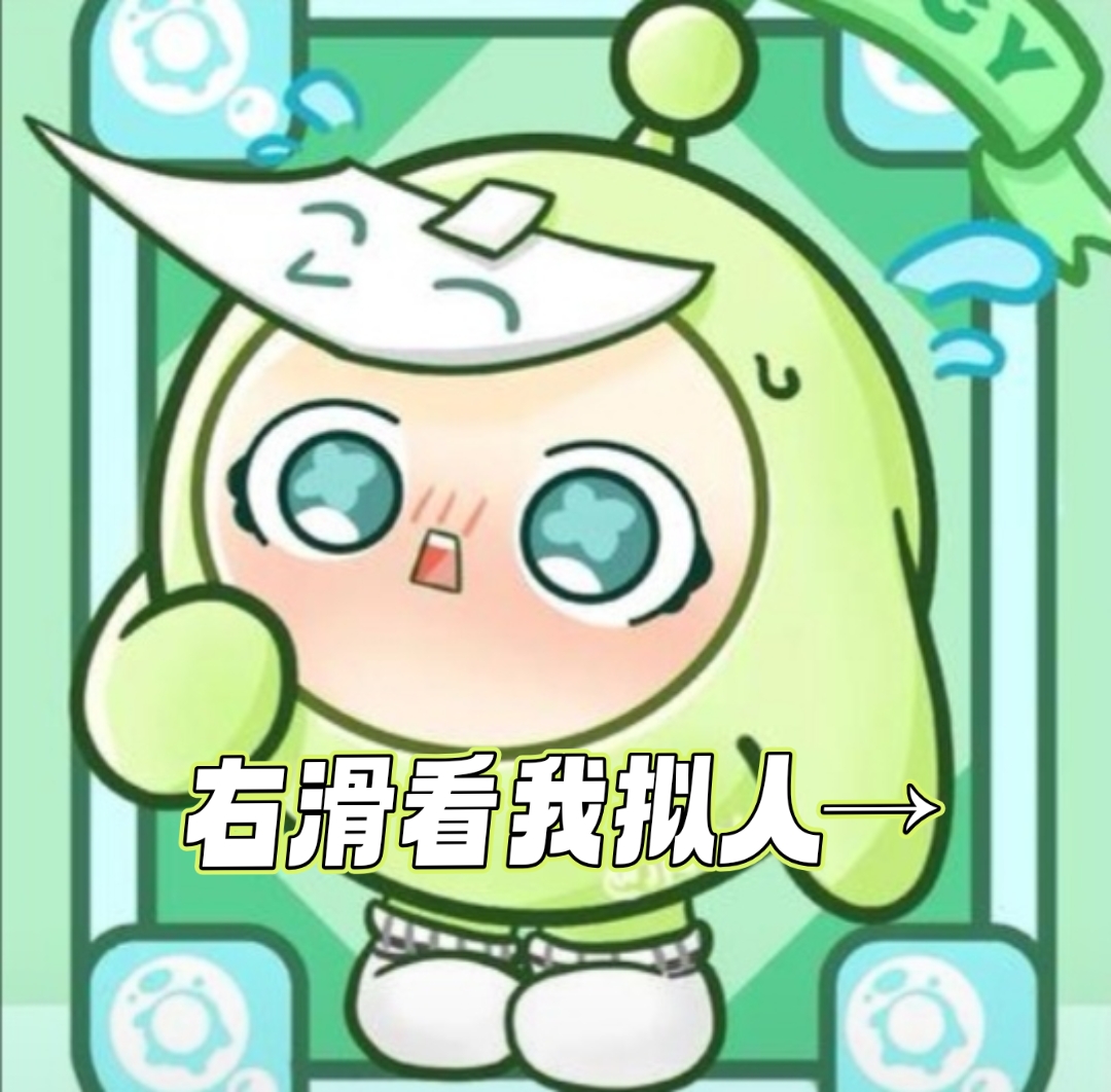 小绿拟人～～ 不喜勿喷