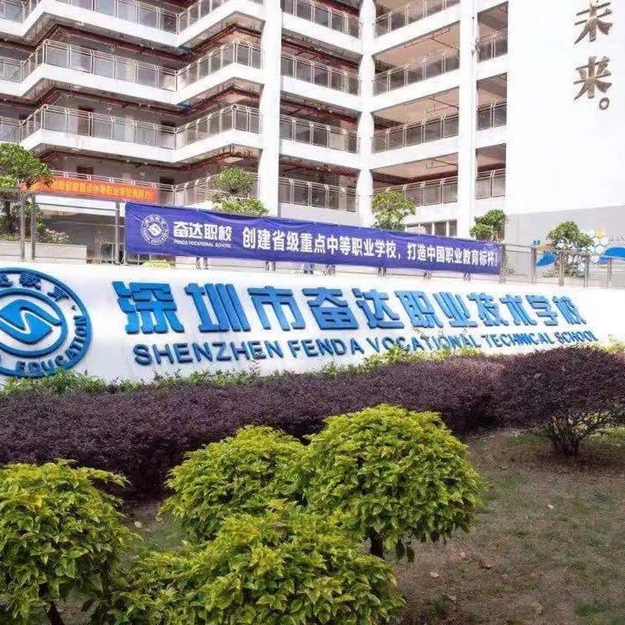 深圳市奋达职业技术学校 校园面积300余亩,教学区占地面积6.