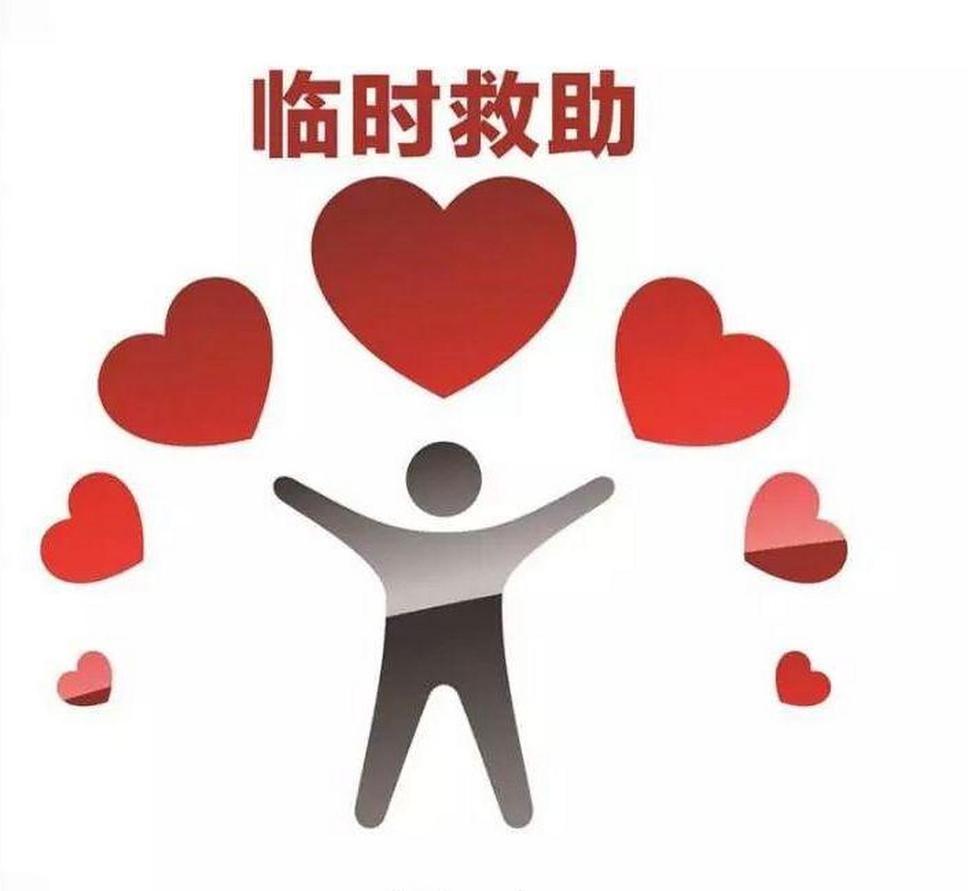 临时救助