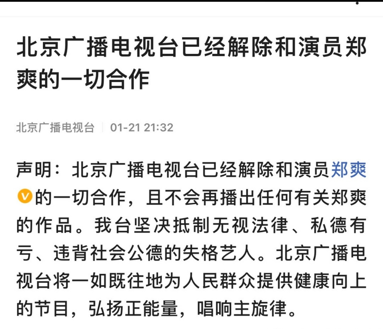 北京电视台解除与郑爽一切合作# 算是尘埃落定了,1月21日晚,北京电视