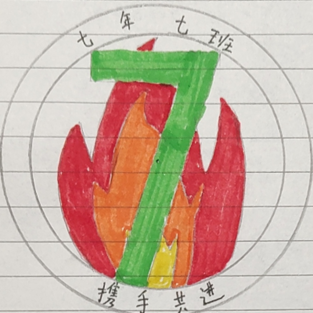 七年七班班徽