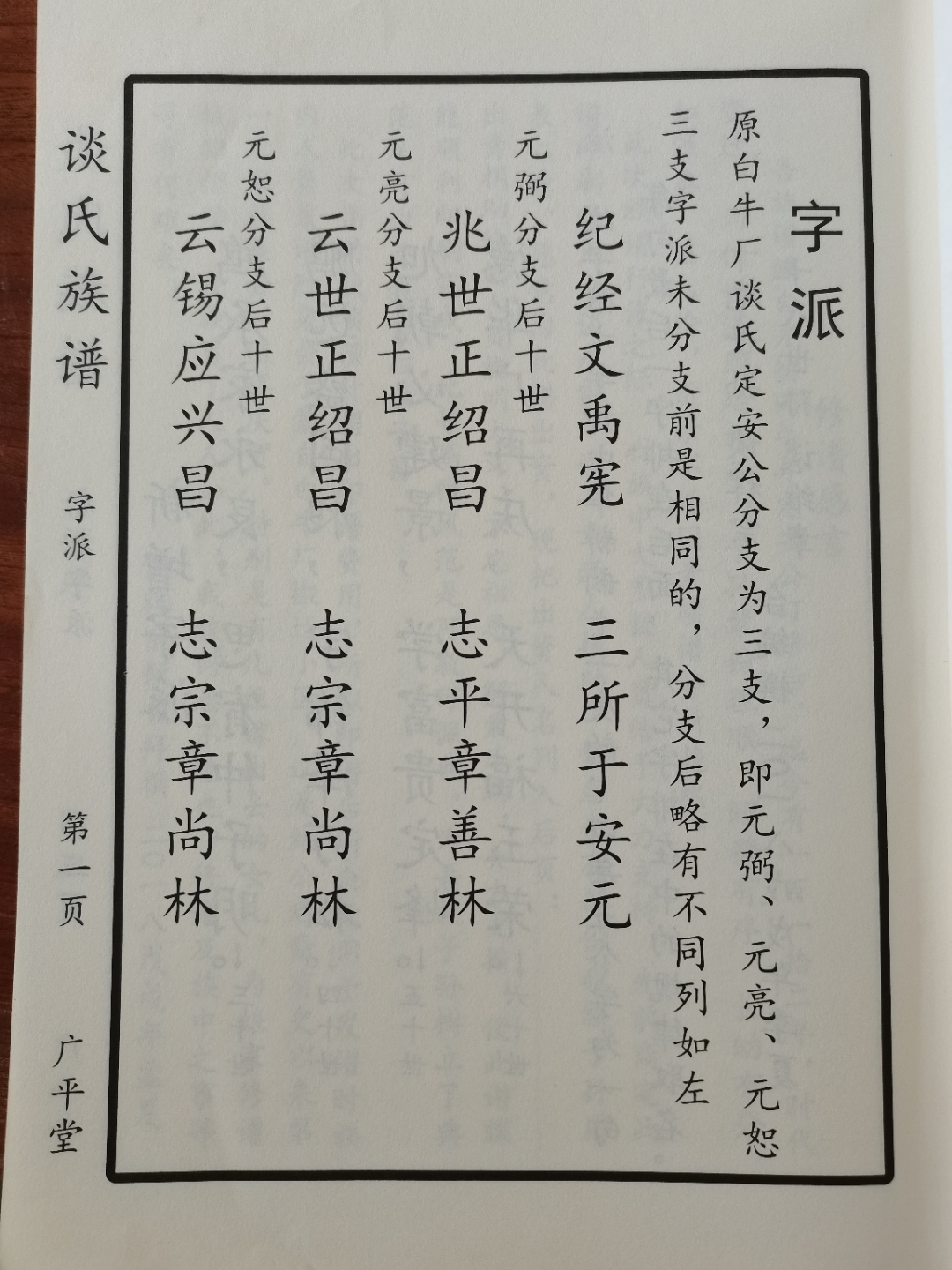 云南谈氏(纪公支)四修谱
