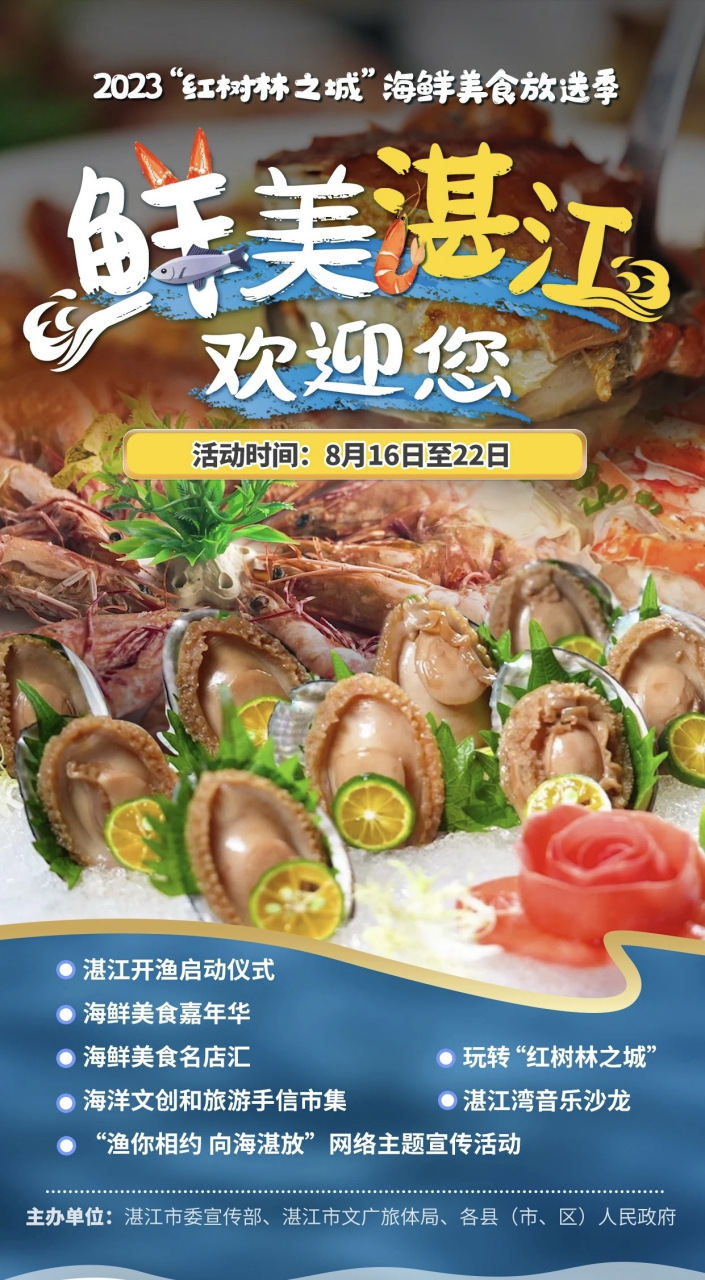 我爱鲜美湛江# 2023"红树林之城"海鲜美食放送季,8月16日重磅开启!