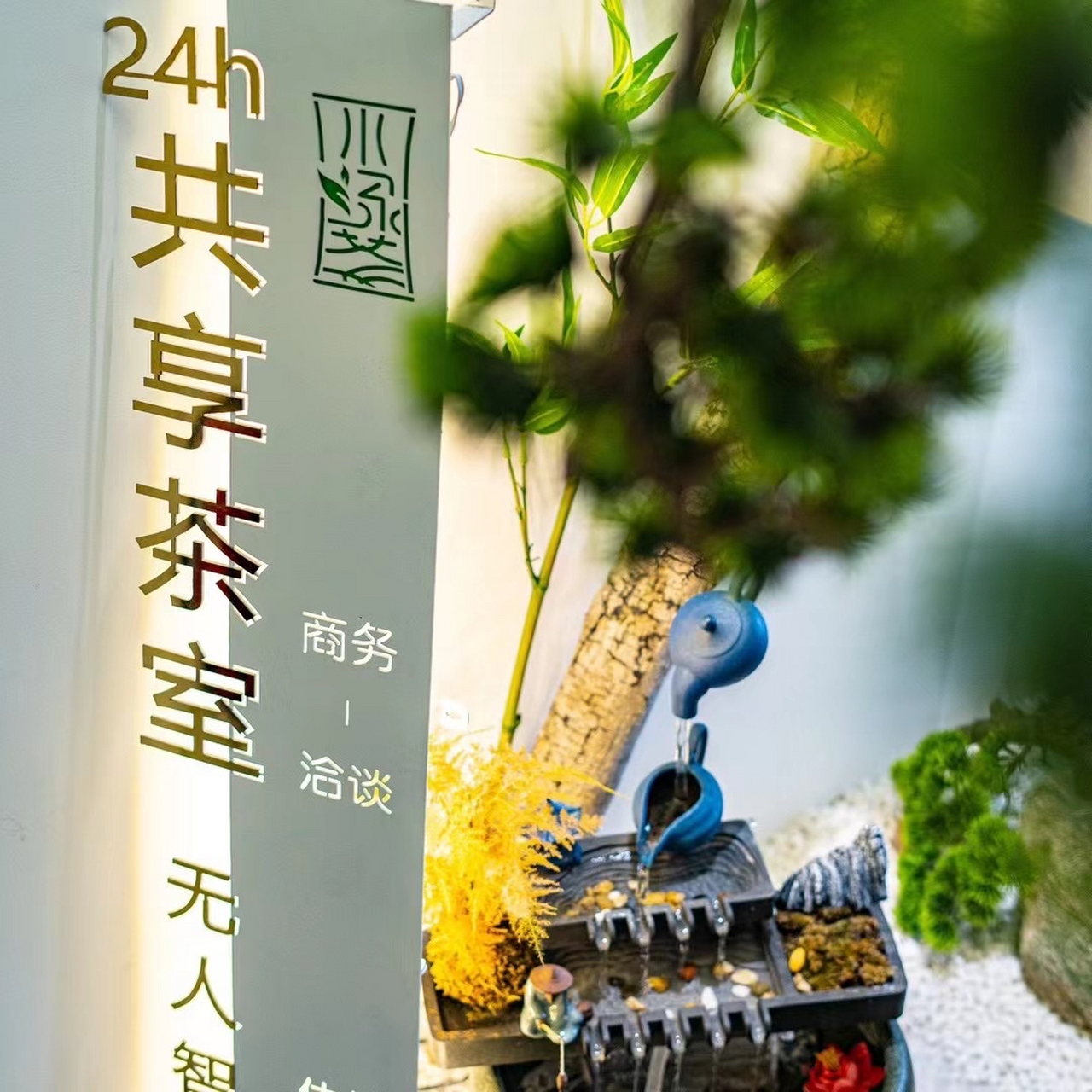 "共享茶室",是共享经济在空间共享上的拓展延伸, 它是一种24小时无人