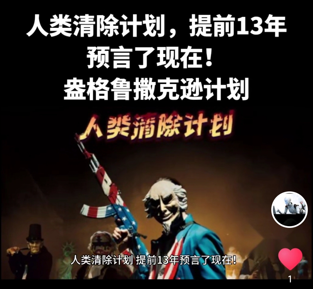 人类清除计划,提前13年预言了现在!