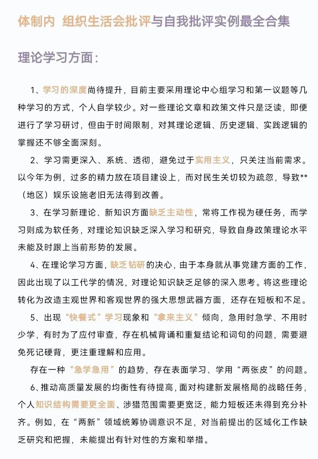 组织生活会中批评与自我批评的理论学习方面的问题,包括学习深度不足