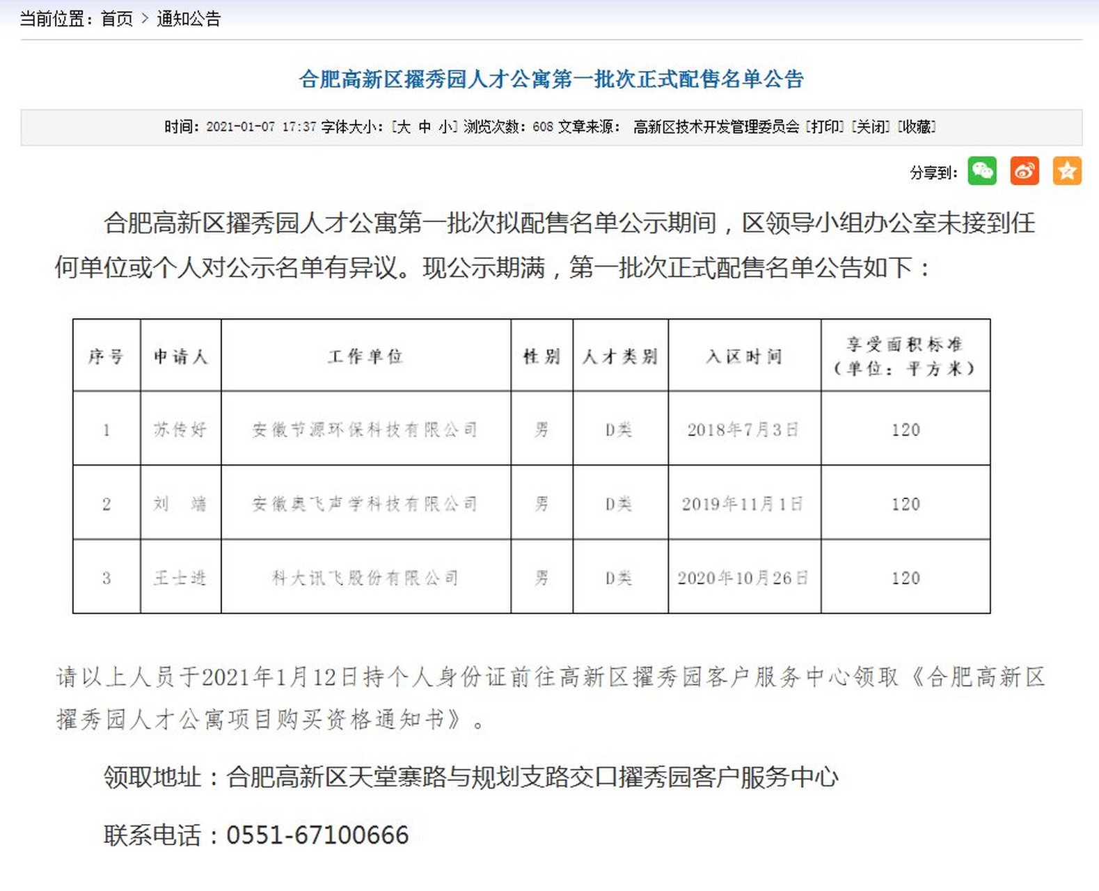 合肥 合肥高新区擢秀园人才公寓第一批正式配售名单已公示完毕,三