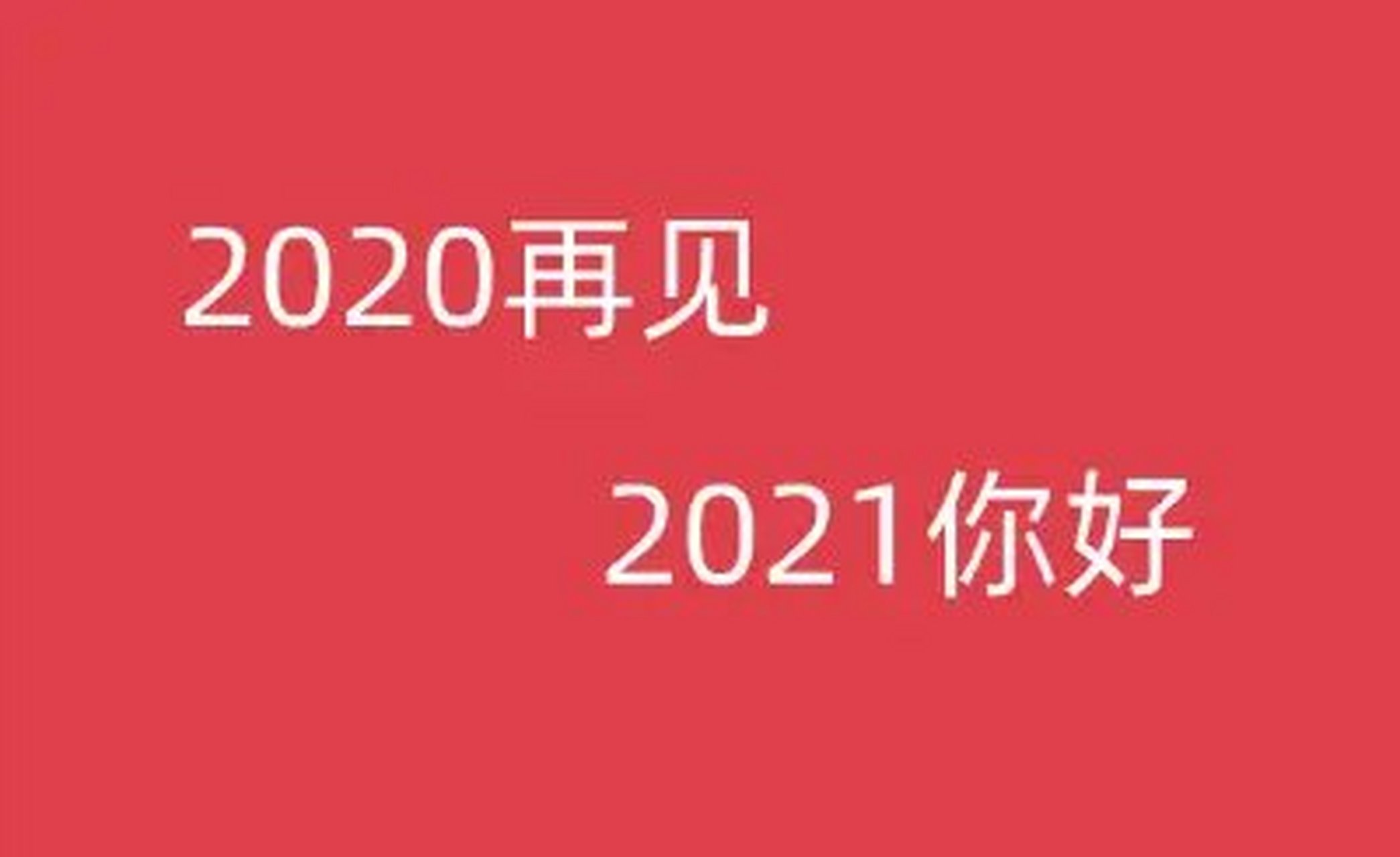 2021愿望壁纸图片