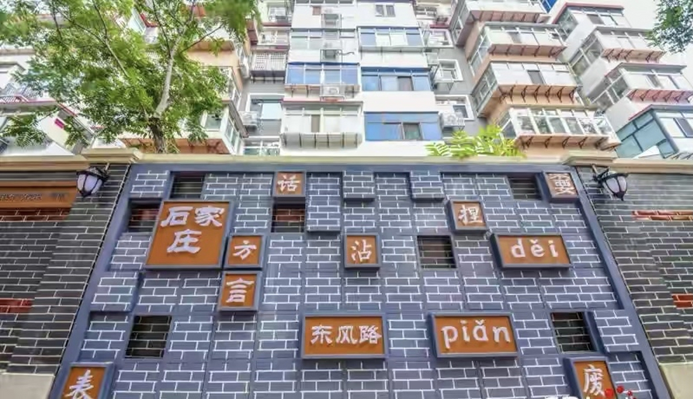 石家庄方言存在明显的区域特色,以东部区域(藁城话,正定话,栾城话)