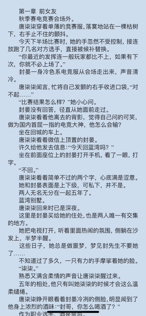 抖音热推《唐柒柒封晏电竞》又名《唐柒柒封晏程七》小说全文阅读