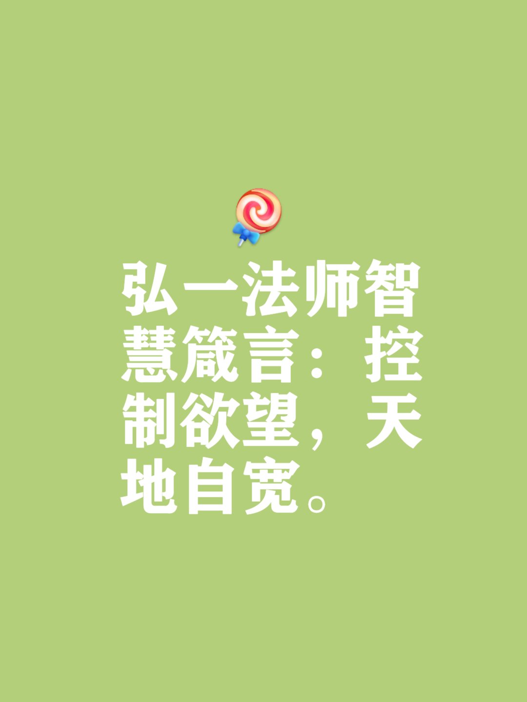 弘一法师智慧箴言:控制欲望,天地自宽#情感# #热点引擎计划# #百家