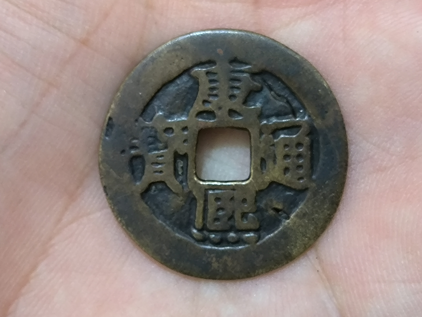 康熙通宝宝台局(大台,小台),名誉版