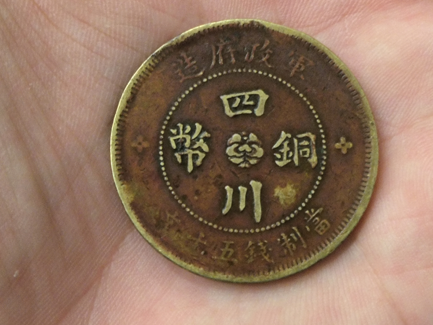 中华民国二年军政府造四川铜币五十文(三花版)