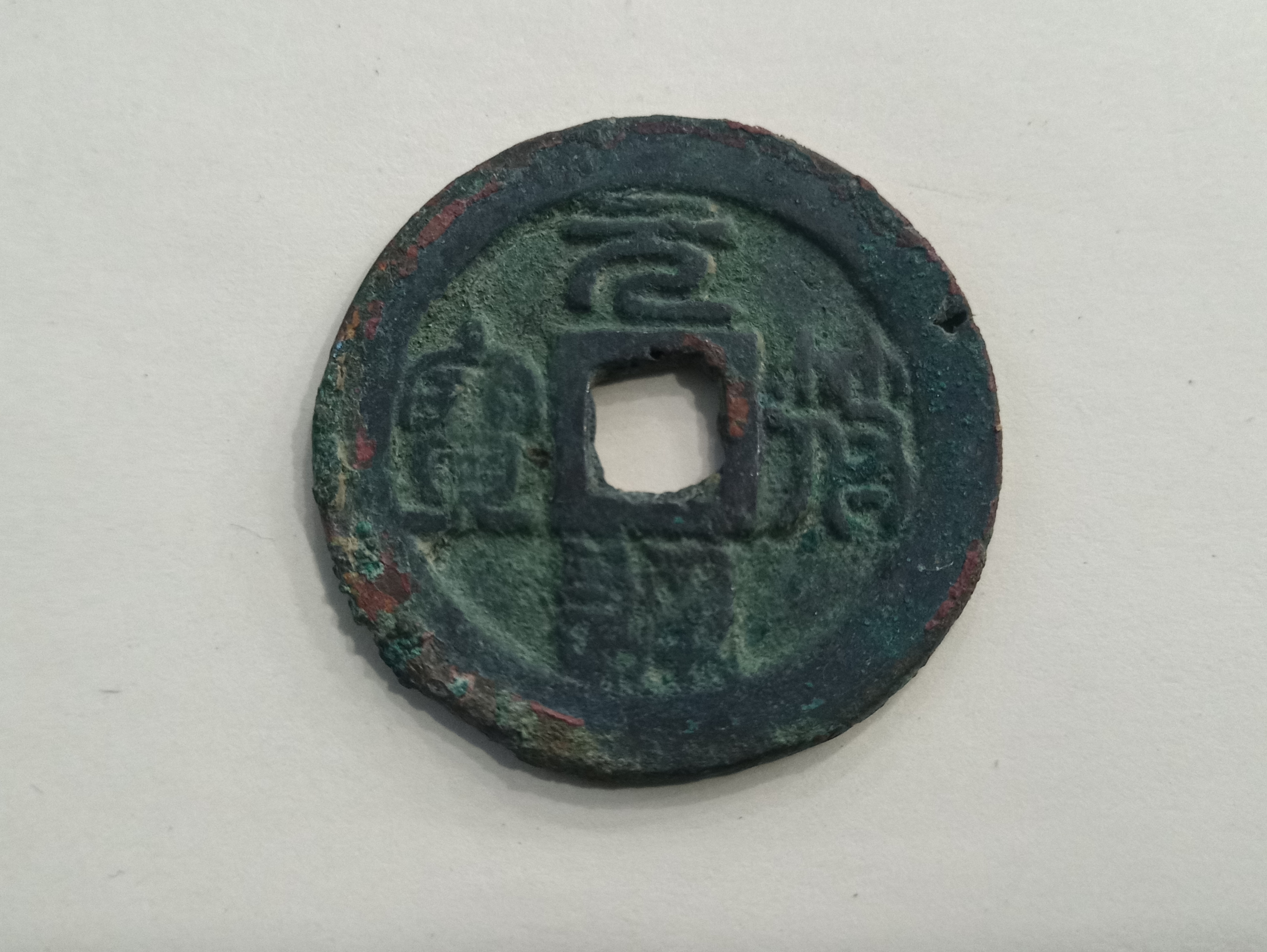 宋元符通宝篆书折三,字口状态漂亮,不懂版别,请教各位泉友指导!