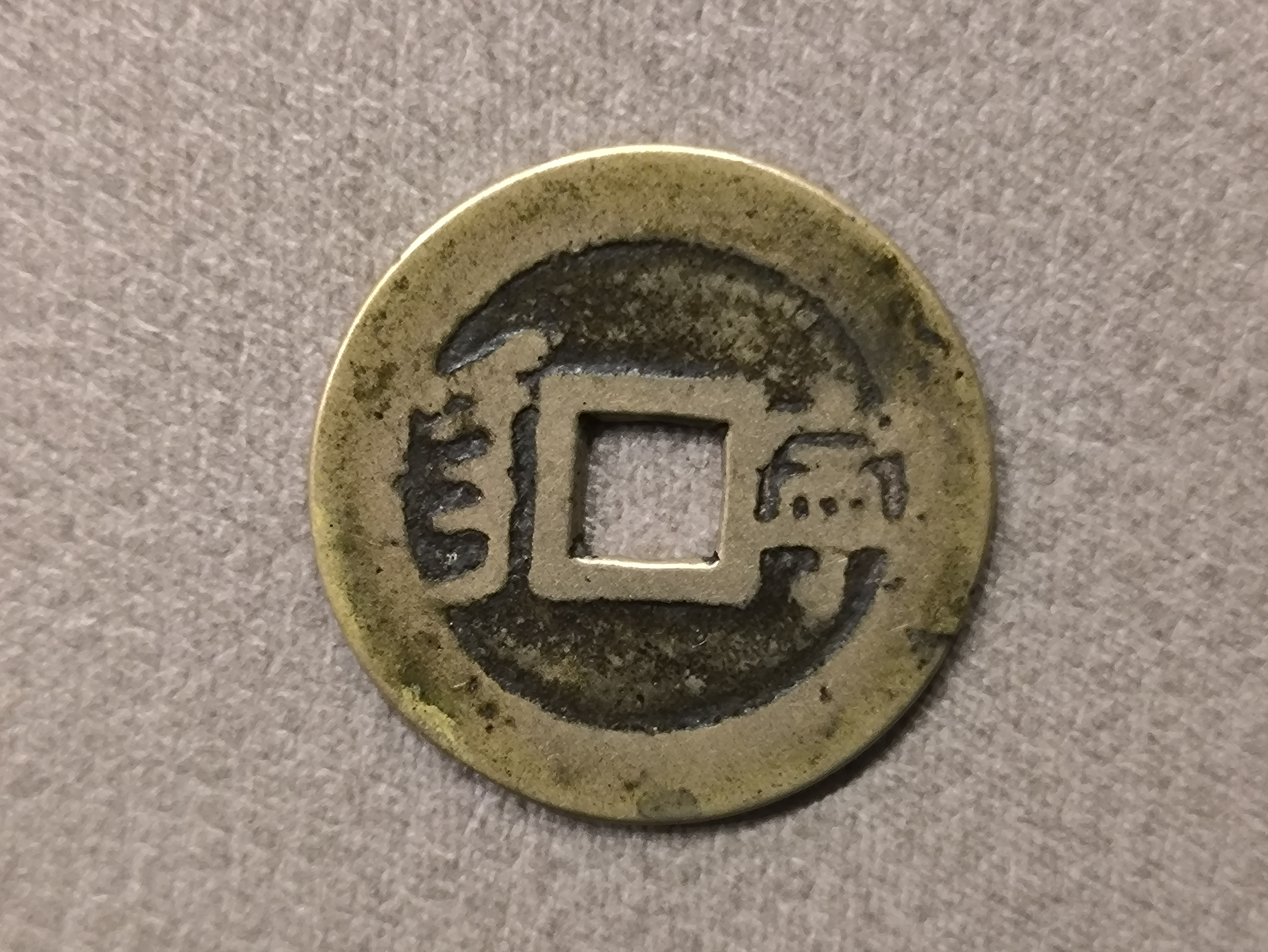 康熙通宝满汉宁,满汉东