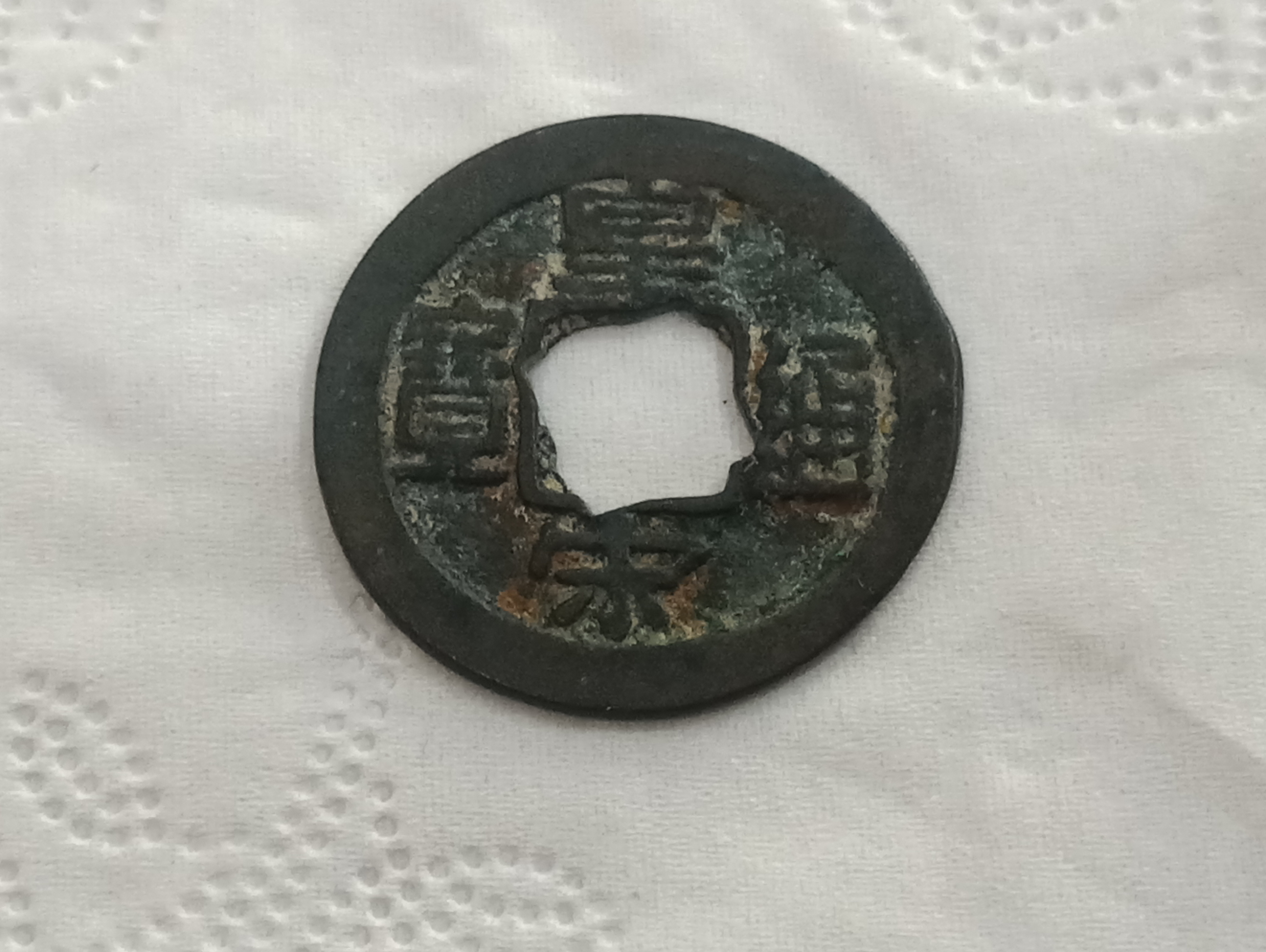 皇宋通宝,穿花孔俯宋版!