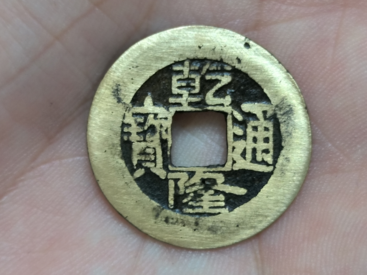 乾隆通宝宝源局,阔缘版,长通宝挑头源!