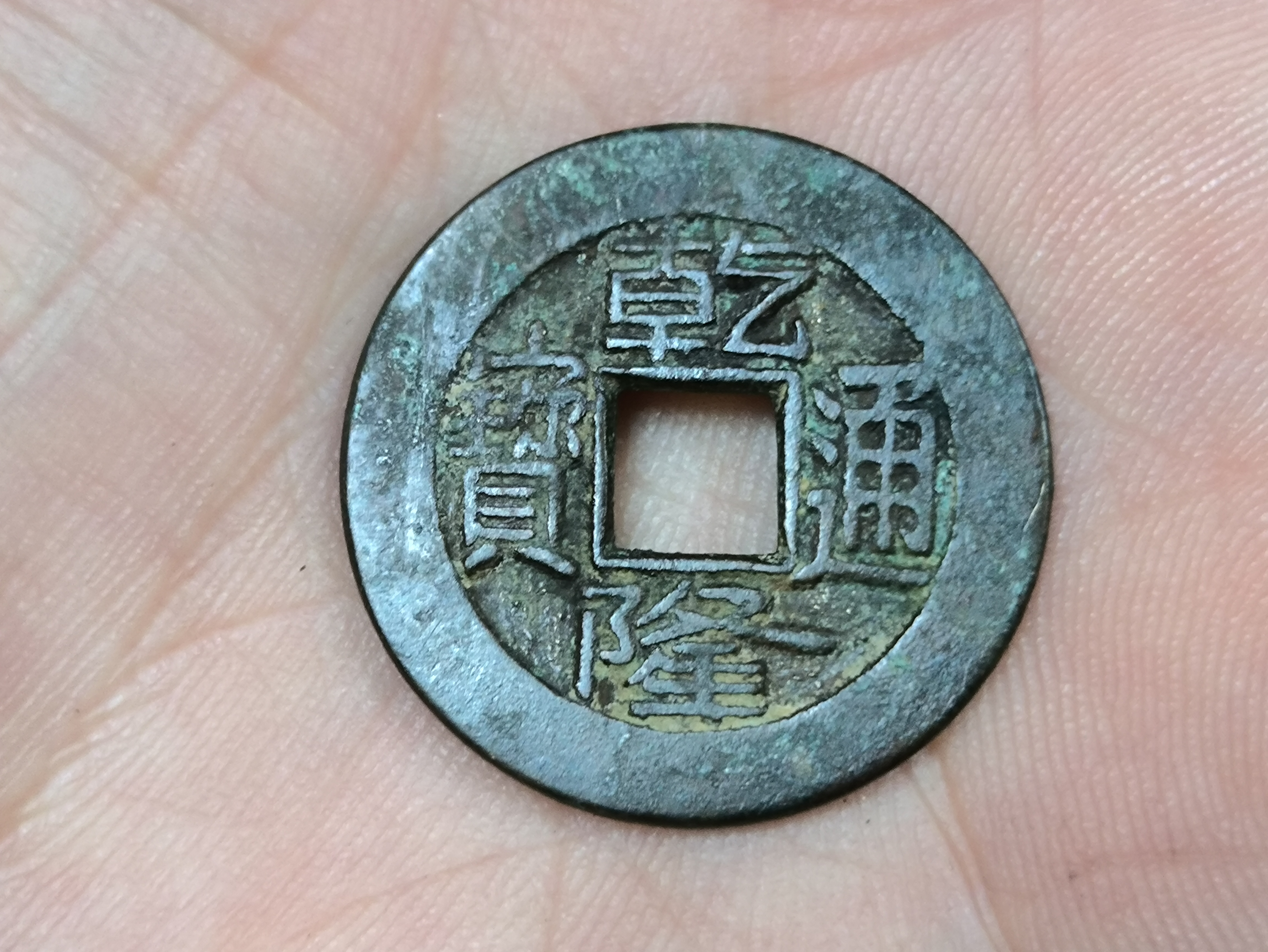 乾隆通宝,吉祥古钱币,在位时间长的皇帝,最长寿的皇帝!