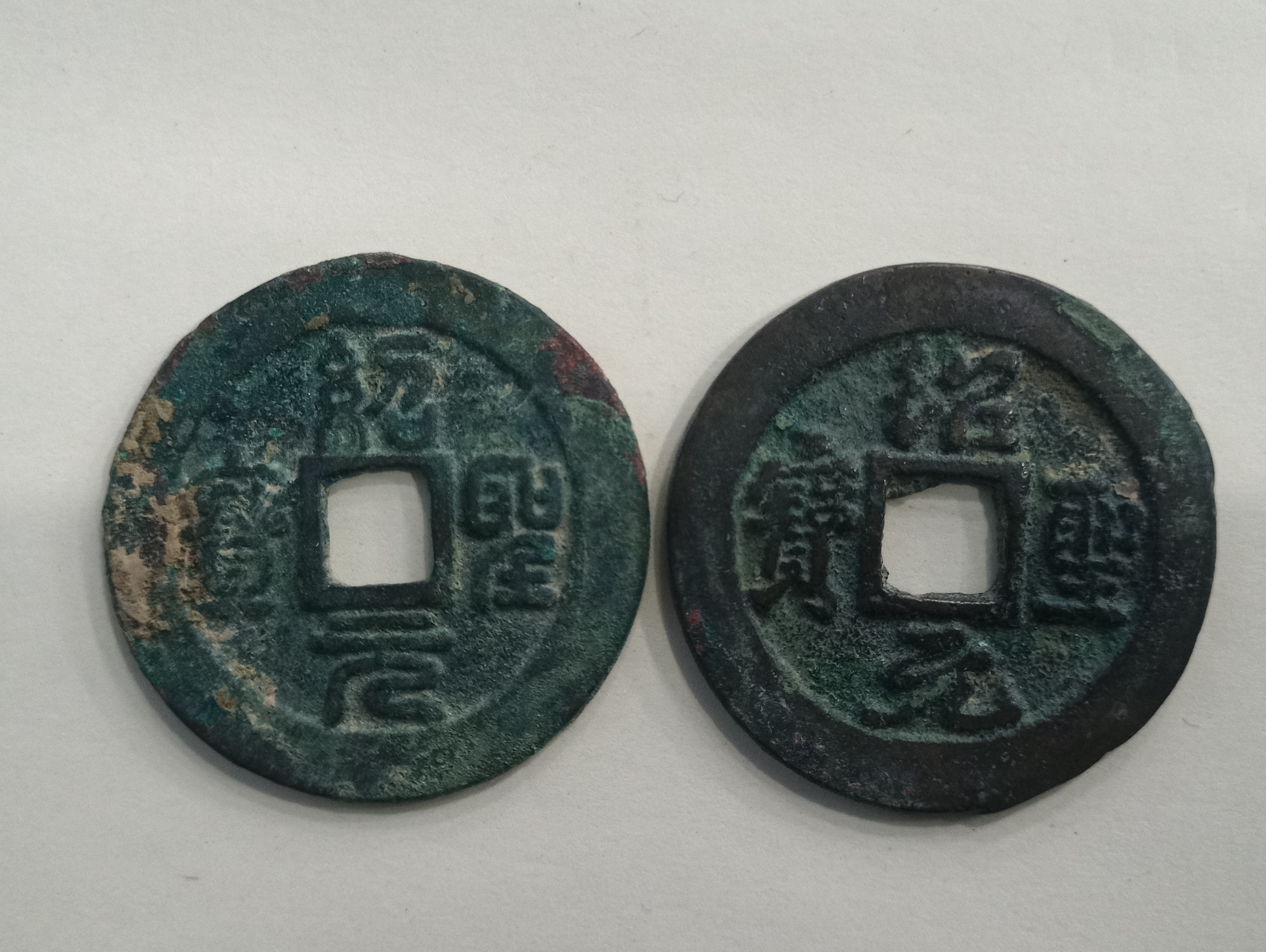 宋绍圣元宝行书,篆书折三一对,字口状态漂亮,喜欢宋钱的书法,不懂版别