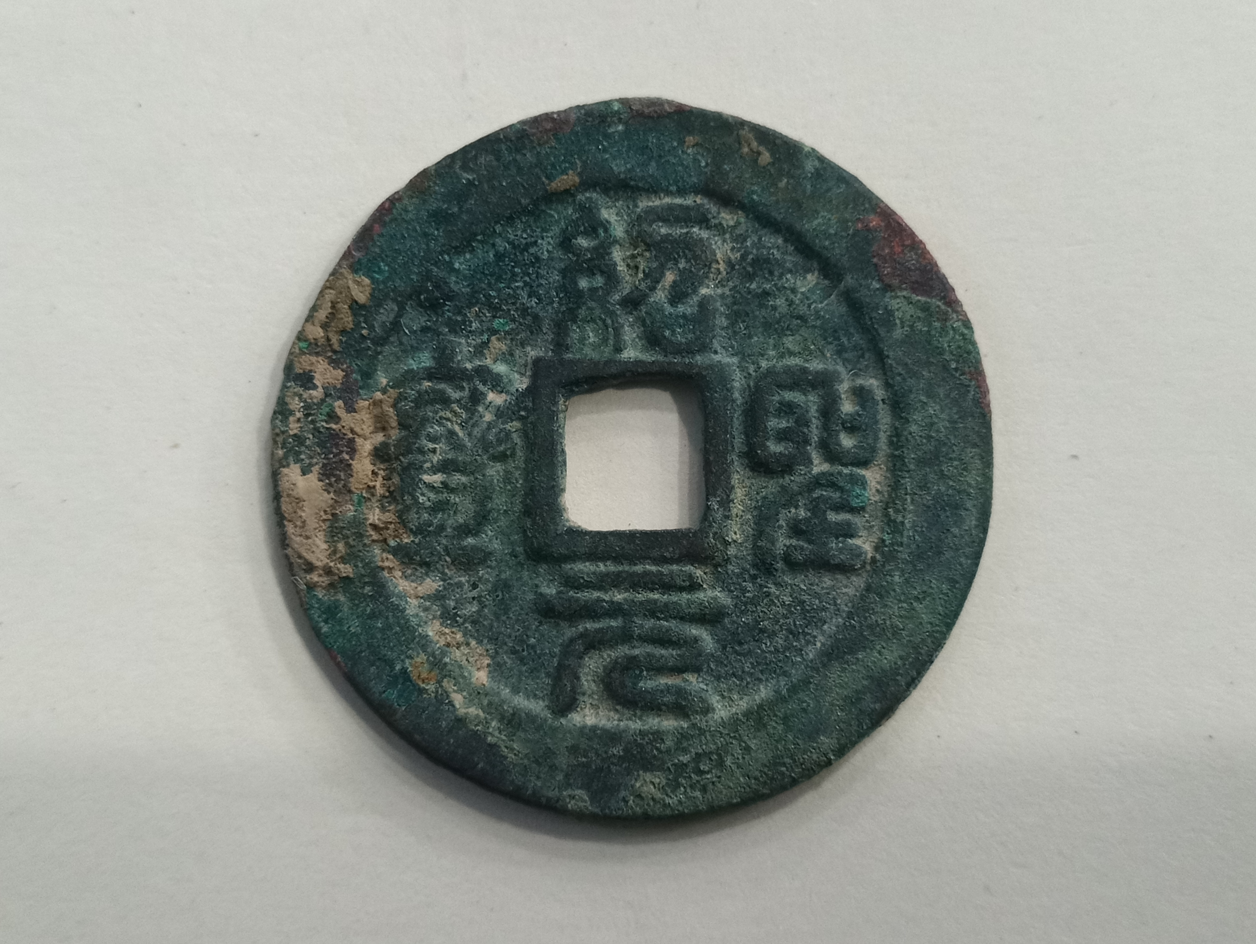 宋绍圣元宝行书,篆书折三一对,字口状态漂亮,喜欢宋钱的书法,不懂版别