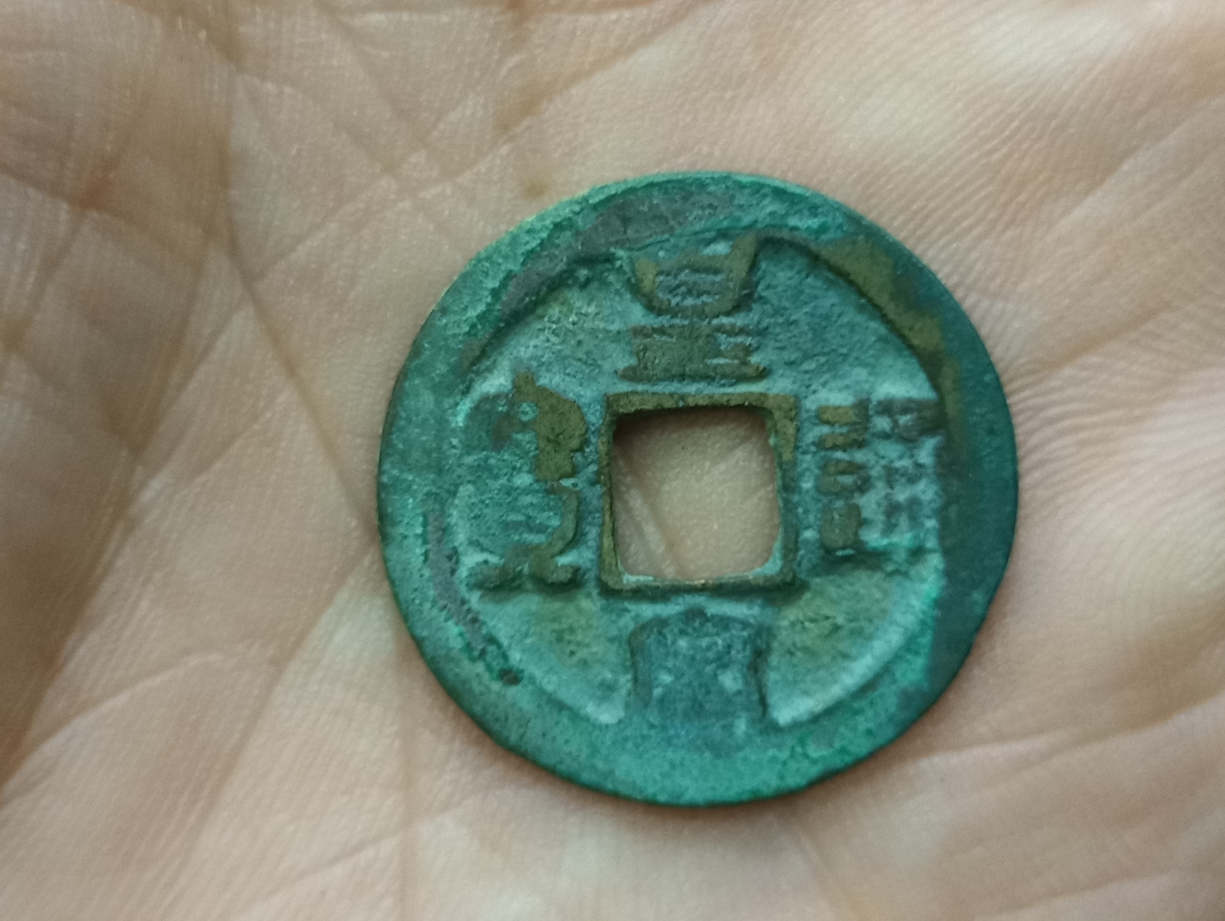 皇宋通宝篆书小平钱,版别多需要慢慢学习,请各位泉友指导,谢谢!