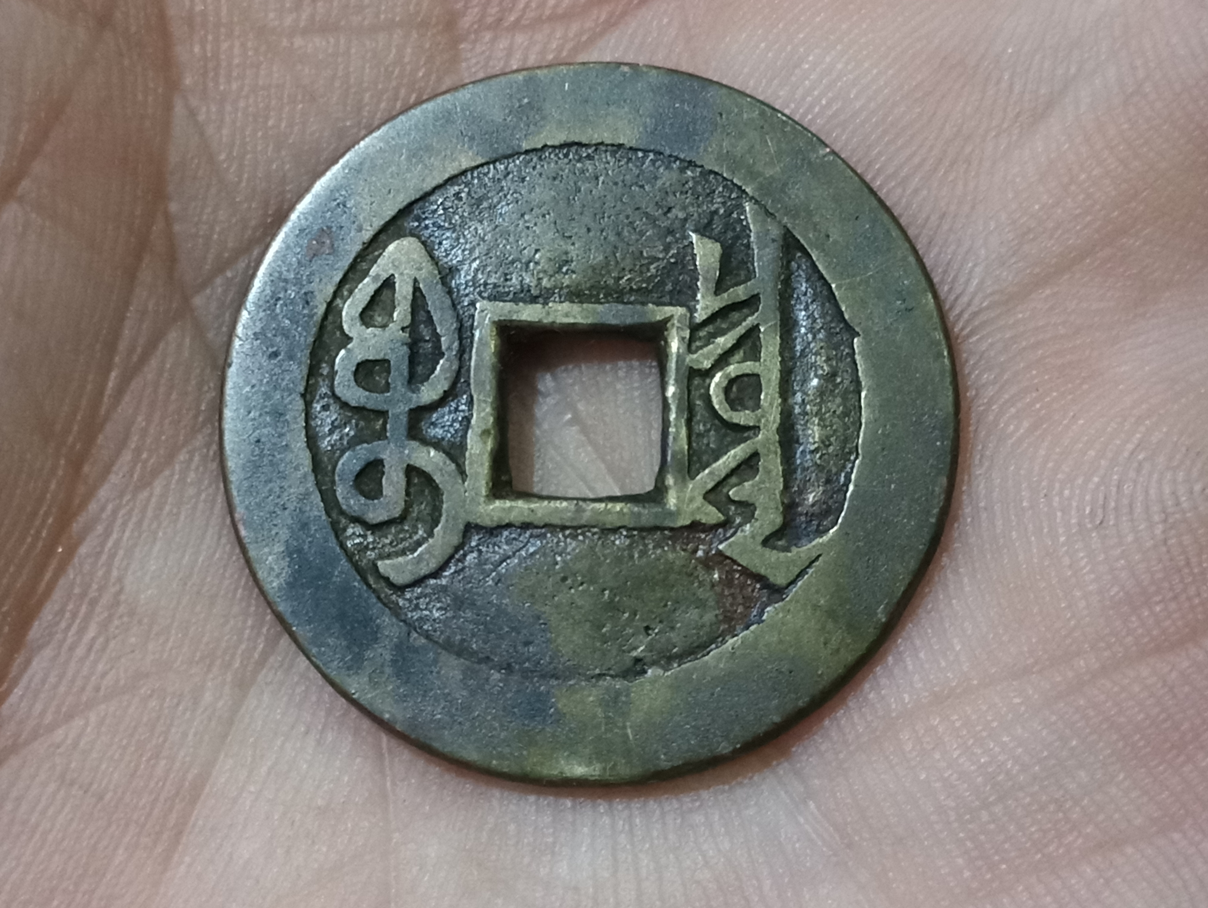 雍正通宝宝泉局,大字大满,字口状态不错!