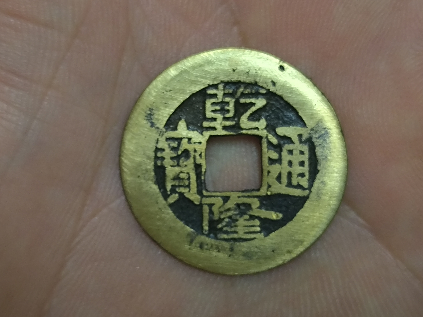 乾隆通宝宝源局