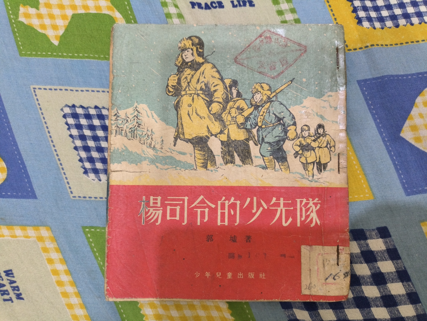 老版本少儿书籍-杨司令的少先队,少年儿童出版社1955年1版1印,仅印