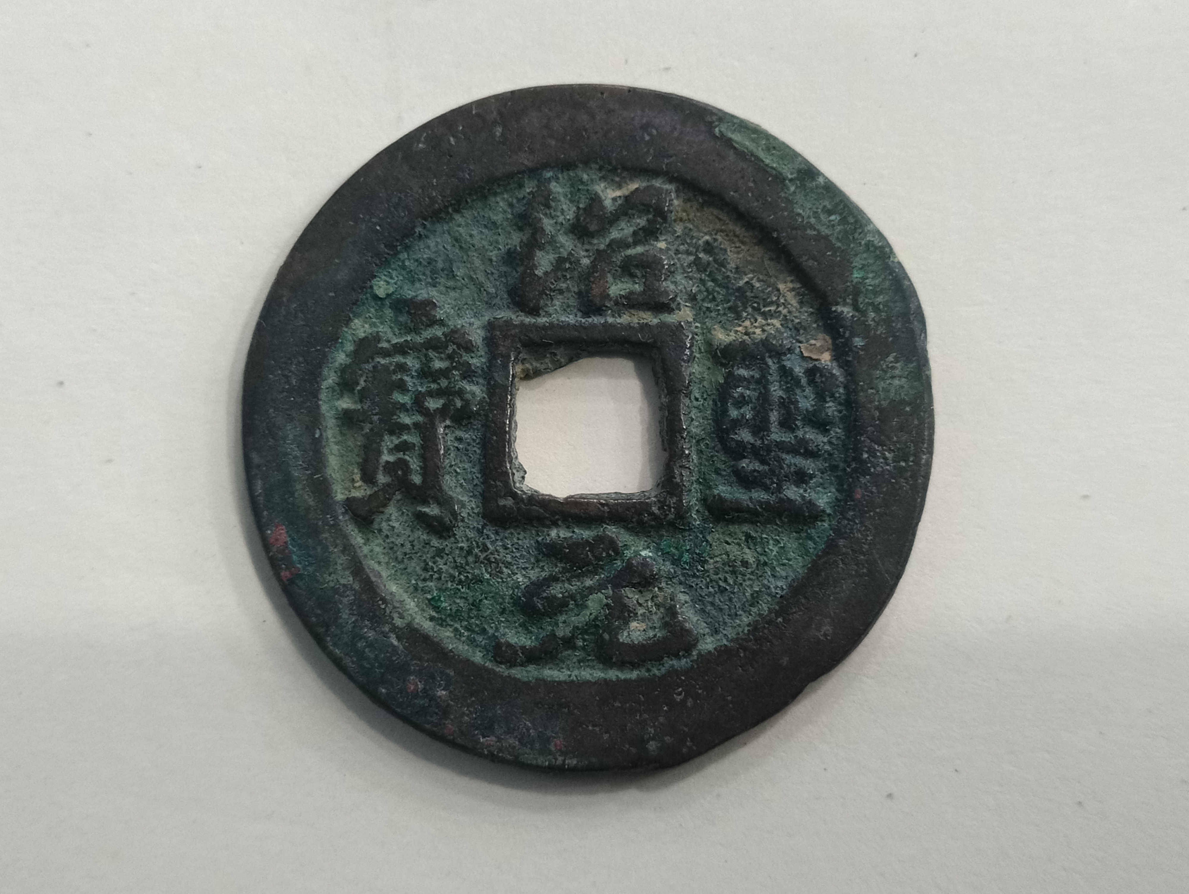 宋绍圣元宝行书,篆书折三一对,字口状态漂亮,喜欢宋钱的书法,不懂版别